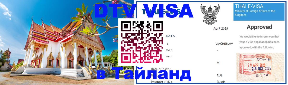 Как сделать DTV визу в Тайланд 